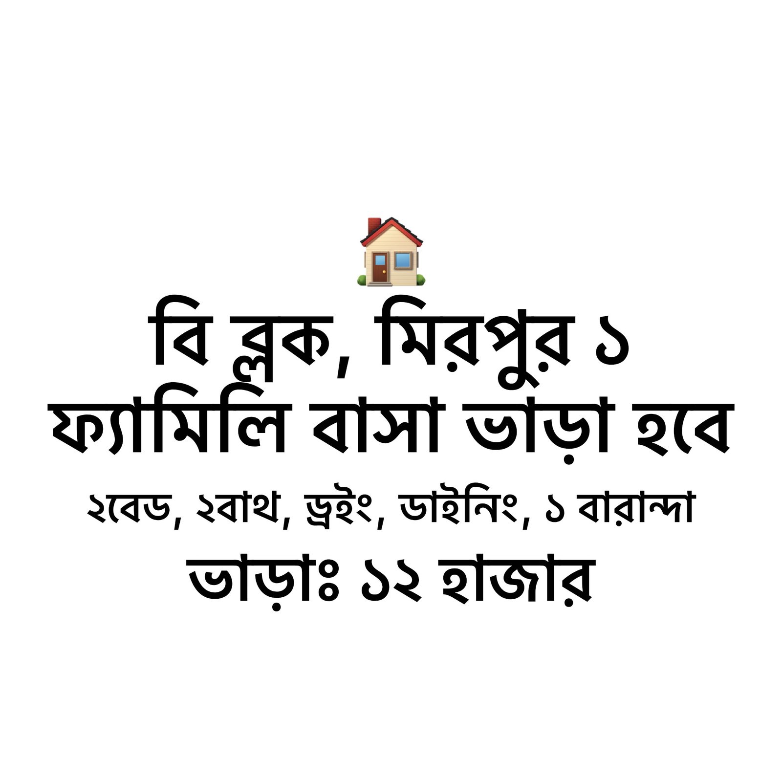 মিরপুর ১ বি ব্লকে ফ্ল্যাট ভাড়া হবে 🏠