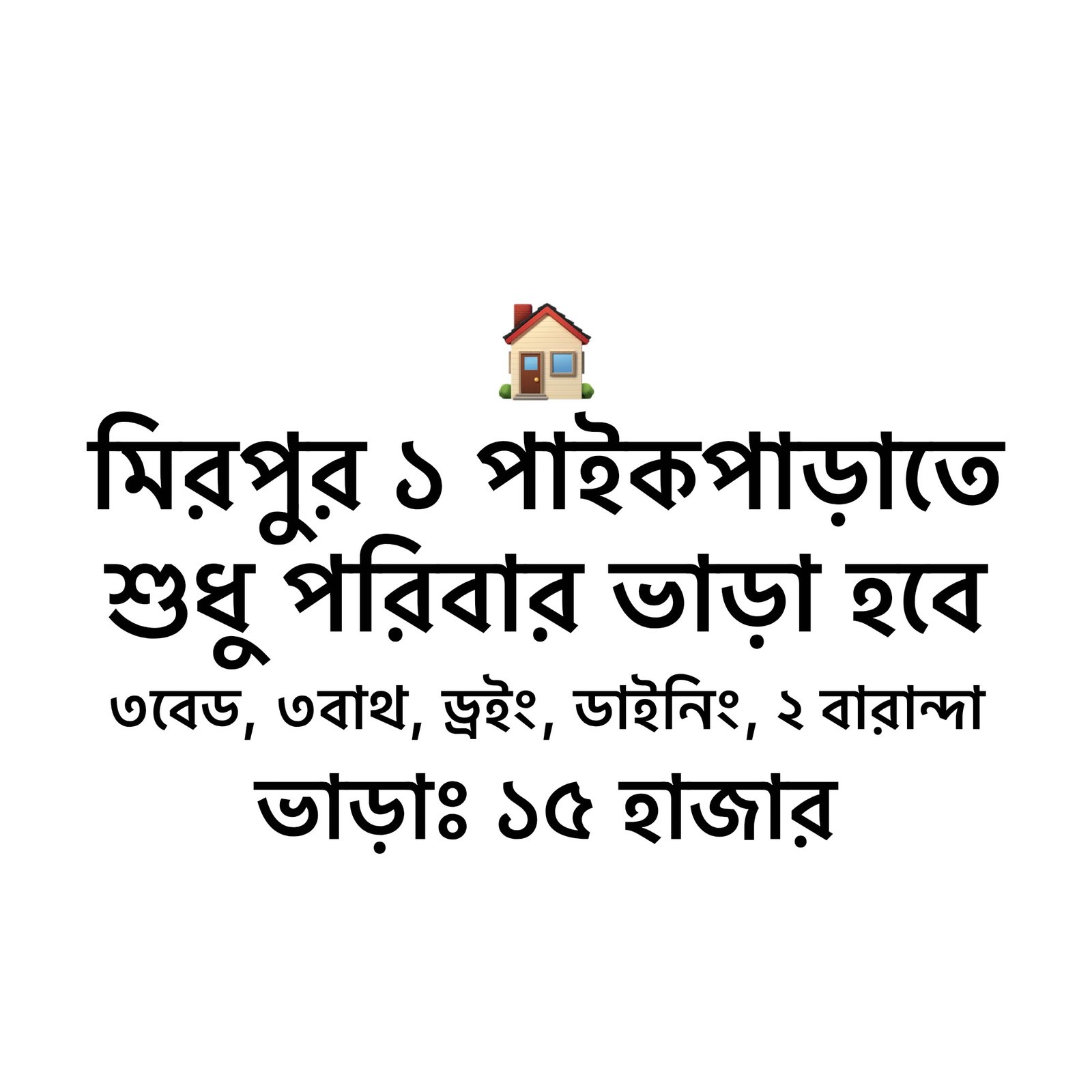 মিরপুর ১ ফ্যামিলি ফ্ল্যাট ভাড়া হবে 🏠