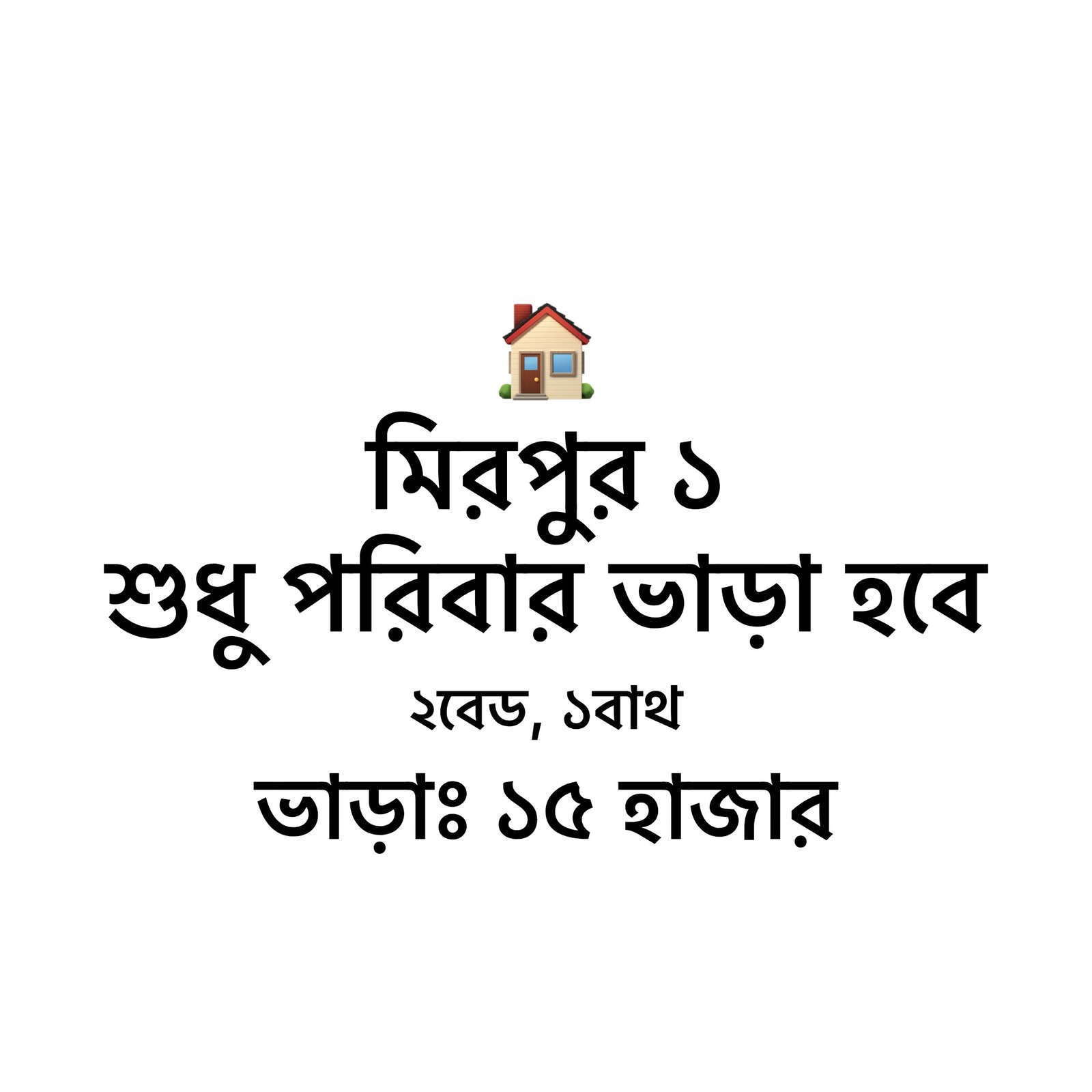 মিরপুর ১ ফ্যামিলি ফ্ল্যাট ভাড়া হবে 🏠