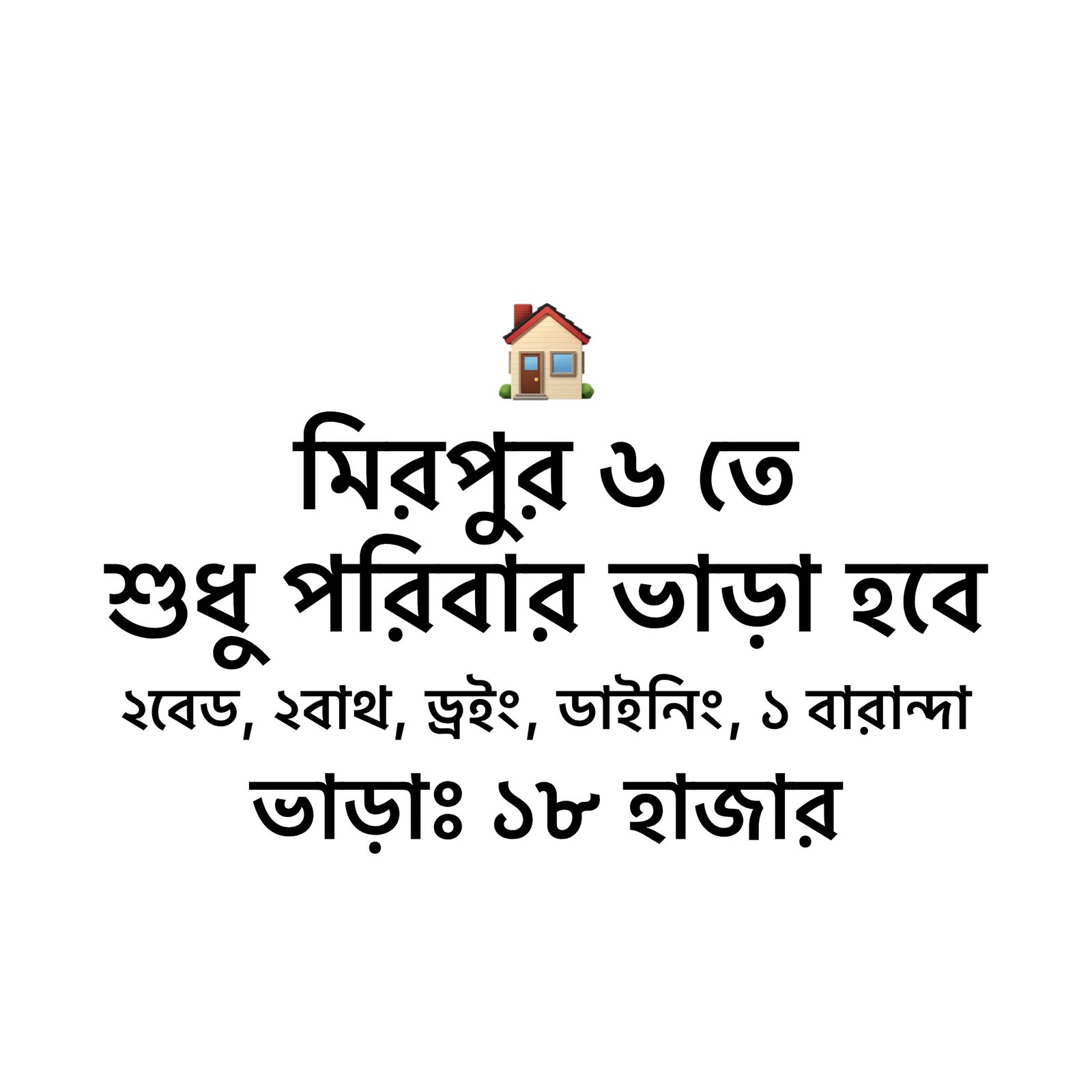 মিরপুর ৬ তে ফ্যামিলি ফ্ল্যাট ভাড়া হবে 🏠