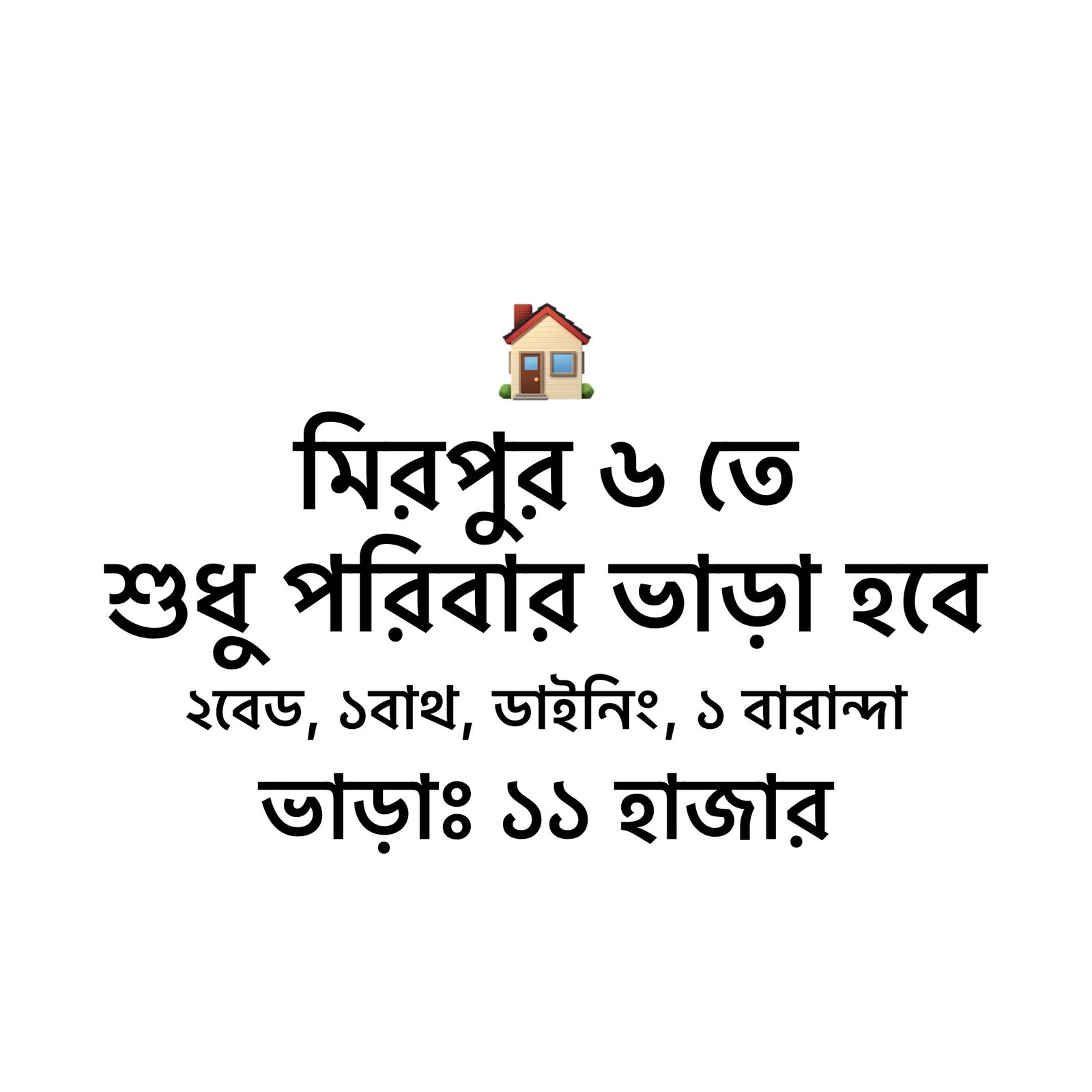 মিরপুর ৬ তে ফ্যামিলি ফ্ল্যাট ভাড়া হবে 🏠