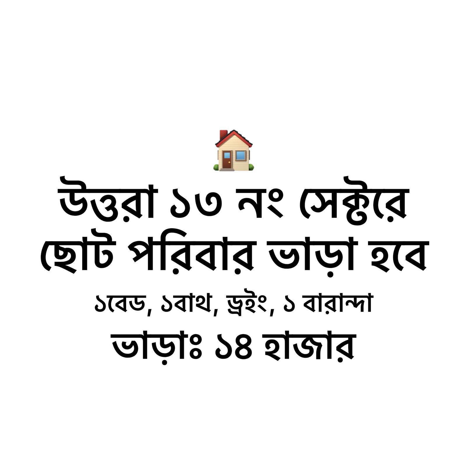 উত্তরা ১৩ তে ছোট ফ্ল্যাট ভাড়া হবে 🏠